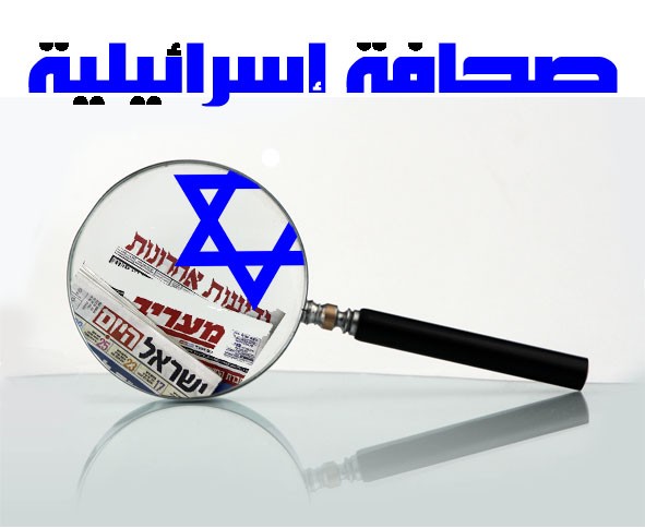 عناوين الصحف الإسرائيلية والإذاعة الرسمية
