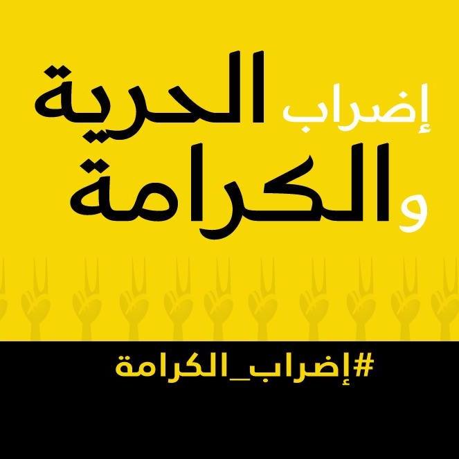 دعوة للتغريد على وسائل التواصل الاجتماعي لمساندة الأسرى في يومهم العاشر