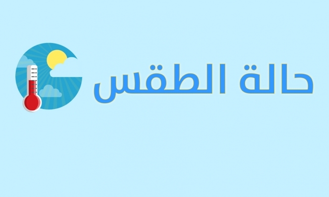 حالة الطقس: ارتفاع على درجات الحرارة حتى الإثنين