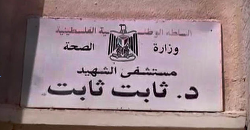 مستشفى طولكرم الحكومي مركز علاج لأكثر من ربع مليون مواطن