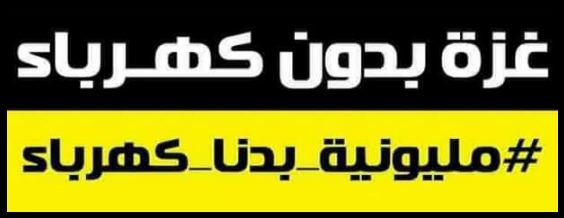 المئات يتظاهرون وسط قطاع غزة احتجاجا على ازمة الكهرباء