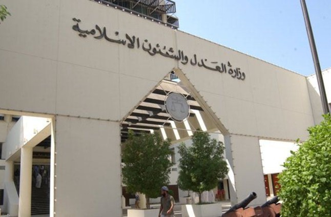 وزارة العدل البحرينية