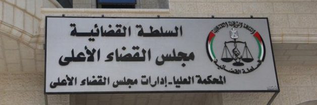 استمرار إغلاق محاكم رام الله النظامية غدا