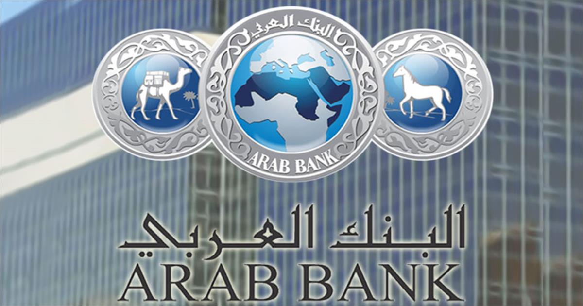 محكمة استئناف أمريكية تلغي حكما بشأن البنك العربي