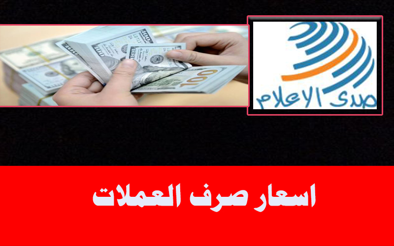 أسعار صرف العملات