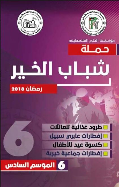 مؤسسة الحُلم تُطلق حملة شباب الخير – الموسم السادس