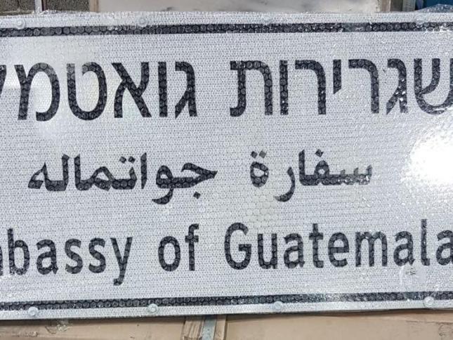 غواتيمالا تفتتح سفارتها اليوم في القدس