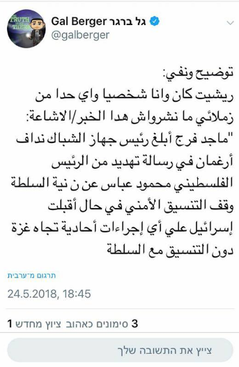 الصحفي الاسرائيلي غال بيرغر ينفي ادلاءه وموقع “ريشت كان” باي تصريحات تتعلق بنقل رسائل من اللواء فرج الى رئيس الشاباك