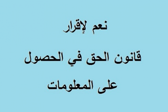 المطالبة بالإسراع في إقرار قانون الحصول على المعلومات