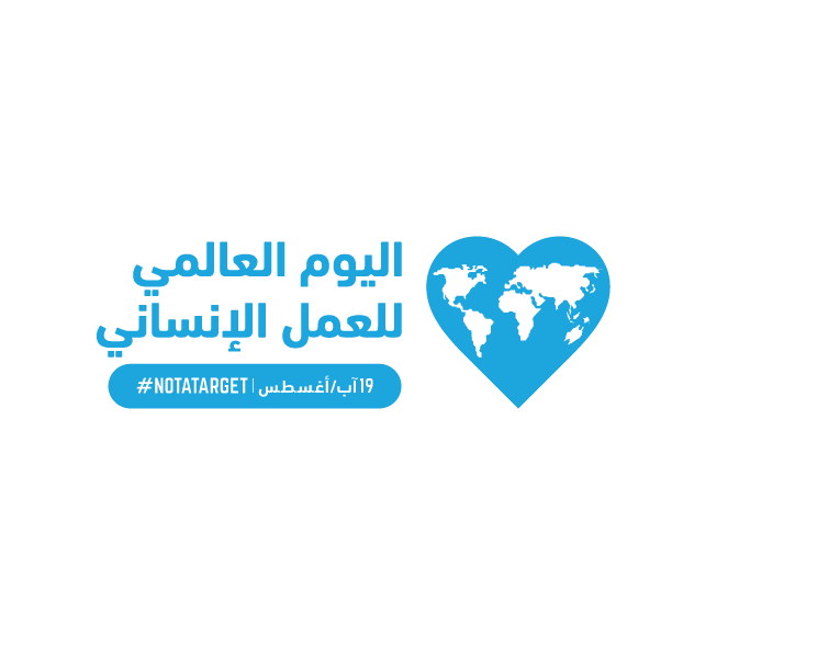 تحت شعار «لست هدفًا» …. اليوم العالمي للعمل الإنساني 