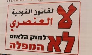 مظاهرة أمام منزل الرئيس الاسرائيلي ضد «قانون القومية»