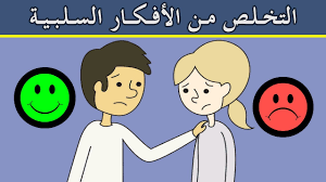 7 أفكار سلبية قد تعكر مزاجك وتسلبك السعادة