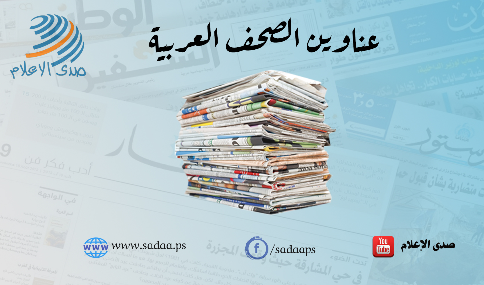 عناوين الصحف العربية اليوم السبت
