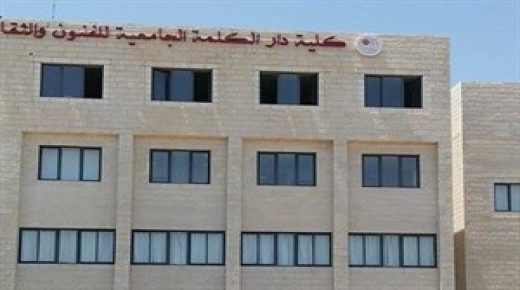 “دار الكلمة الجامعية” تفتتح أعمال مؤتمرها الدولي السابع عشر في بيت لحم