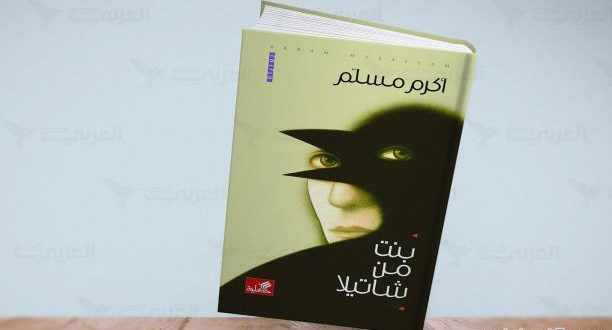 إطلاق رواية بنت من شاتيلا لأكرم مسلم