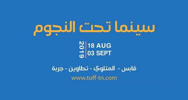تونس تحتضن مهرجان ”السينما تحت النجوم“.. بمشاركة عربية ودولية