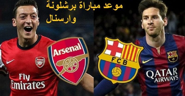 تشكيلة مباراة برشلونة ضد آرسنال اليوم في بطولة كأس خوان غامبر