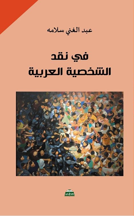 “نقد الشخصية العربية” إصدار جديد لعبد الغني سلامة