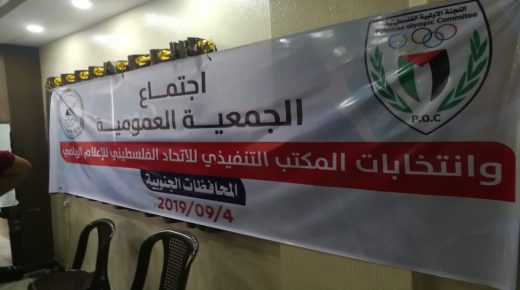 انتخاب مجلس إدارة جديد للاتحاد الفلسطيني للإعلام الرياضي