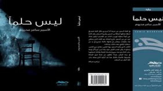 جنين: إشهار رواية “ليس حلما” للأسير سامر محروم