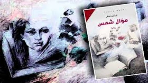 إطلاق رواية “موال شمس” لتوفيق وصفي في رام الله