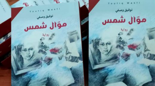 غزة: توقيع رواية “موال شمس” للكاتب توفيق وصفي