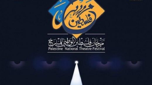 إطلاق فعاليات النسخة الثانية من مهرجان فلسطين الوطني للمسرح