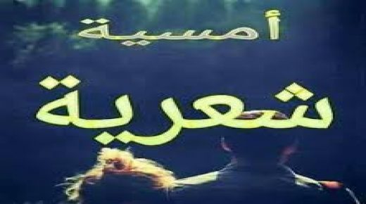 أمسية ثقافية للشاعر زهير أبو شايب والناقد صبحي حديدي