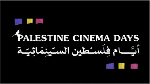 رام الله: انطلاق مهرجان “أيام فلسطين السينمائية” الدولي