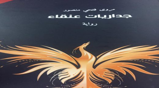 جنين: الاحتفال بإشهار رواية “جداريات عنقاء” للأديبة مروى منصور