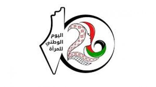 اليوم الوطني للمرأة الفلسطينية