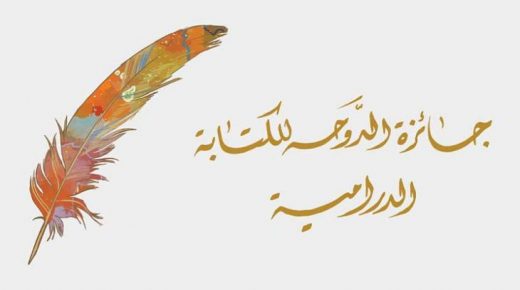 أكثر من 800 نص من 29 دولة تتنافس على جائزة الدوحة للكتابة الدرامية