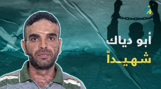 إدانات واسعة لجريمة استشهاد الأسير سامي أبو دياك في سجون الاحتلال
