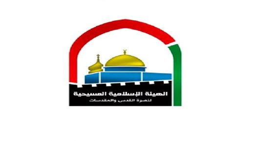 “الإسلامية المسيحية” تدعو لمتابعة ما يجري في القدس من انتهاكات أسوة باليونسكو