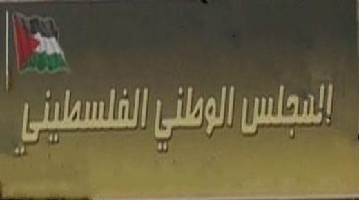 المجلس الوطني يدعو إلى تقديم شكوى لمحكمة العدل الدولية ضد إدارة ترمب