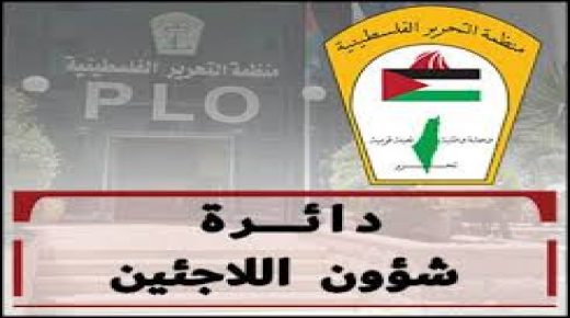 “دائرة شؤون اللاجئين” تطلق حملة المناصرة الإلكترونية لدعم تجديد ولاية “الأونروا”