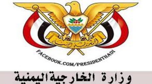 الخارجية اليمنية تستأنف عملها في عدن