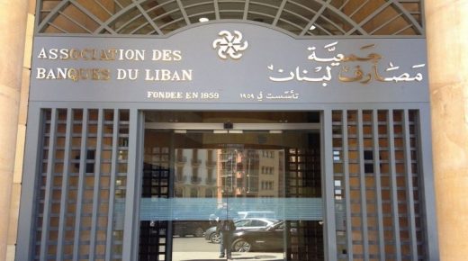 جمعية مصارف لبنان تتعهد بحماية موظفي البنوك‎