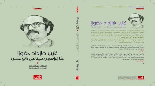 إطلاق كتاب حول الكاتب والمناضل حنا ميخائيل ـ أبو عمر