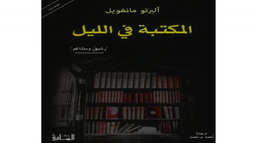 المكتبة في الليل