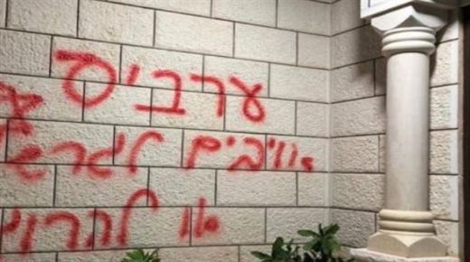 “تدفيع الثمن” تخط شعارات عنصري في قرية منشية زبدة بأراضي الـ48