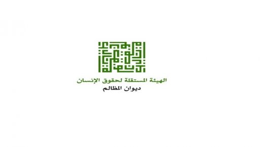 الهيئة المستقلة تتسلم رئاسة الشبكة العربية للمؤسسات الوطنية لحقوق الإنسان