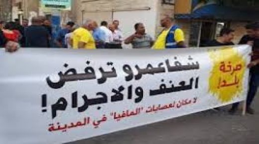 وقفة احتجاجية ضد العنف والجريمة في شفاعمرو بأراضي الـ48
