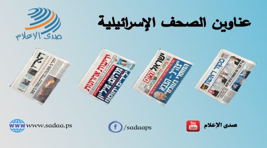 أبرز عناوين الصحف الإسرائيلية اليوم الخميس