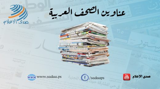 عناوين الصحف العربية