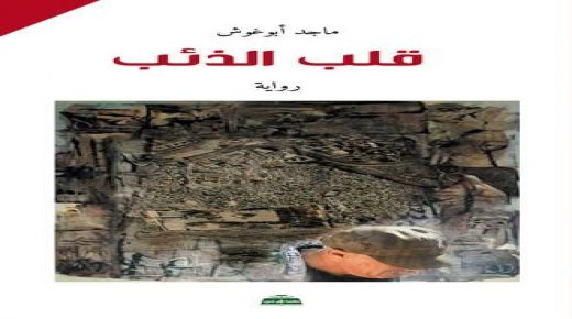 “قلب الذئب” رواية جديدة لماجد أبو غوش