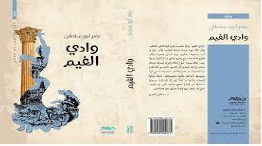 صدور رواية “وادي الغيم” للكاتب الفلسطيني عامر سلطان