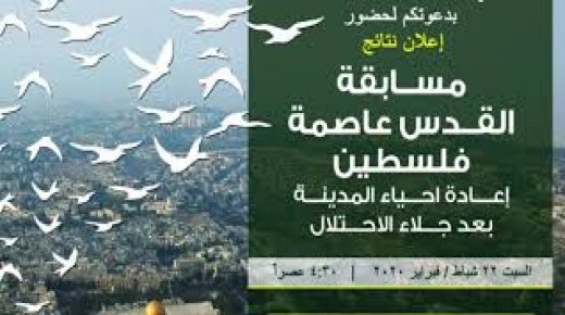 بيروت: الإعلان عن نتائج مسابقة القدس عاصمة فلسطين