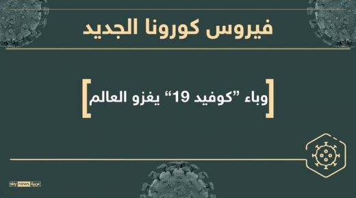 حصيلة الإصابات بفيروس “كورونا” تتخطى نصف مليون والضحايا أكثر من 23 الف عالمياً