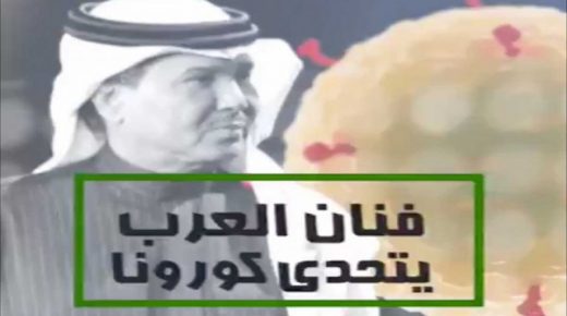 الفنان السعودي محمد عبده “يتحدى” فيروس كورونا بمقطع فيديو
